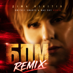 Діма Нікітін — БПМ (Dmitriy Smarts & Max Sky Remix)