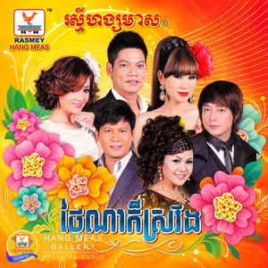 តូចចិត្ដណាស់ by រិន សាវ៉េត, Meng KeoPichenda