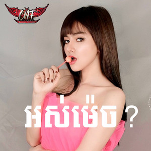 អស់ម៉េច by Rabee