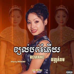 PHEAKTRA Studio - ខ្យល់បក់រំភើយ- ចង្វាក់ខម
