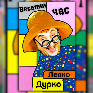 Веселий час