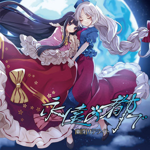 永遠の都で by 幽閉サテライト