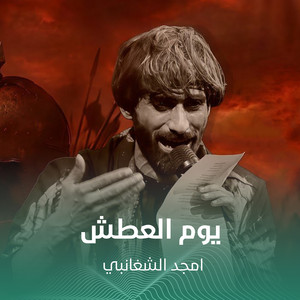 يوم العطش by أمجد الشغانبي