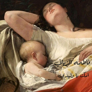 Fatima Alzayani - Omk Ya Waledy