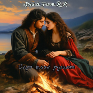 Сарэ ямэн ругают by Sound From R.K