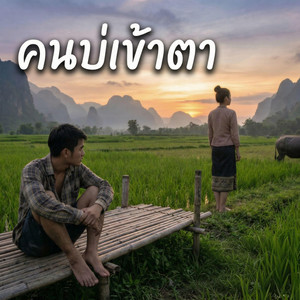 คนบ่เข้าตา by ลุงติ๋ง