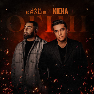 огни by KICHA, Jah Khalib