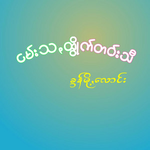 Pa'O Music - Ngan Sa Htweun Tao Si