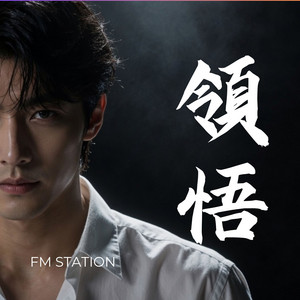 領悟 by FM Station