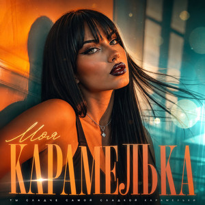 Моя карамелька by Dj_Galba