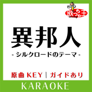異邦人 -シルクロードのテーマ-(カラオケ)[原曲歌手:久保田早紀]