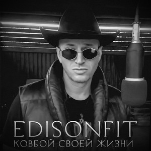 Ковбой своей Жизни. by EdisonFit