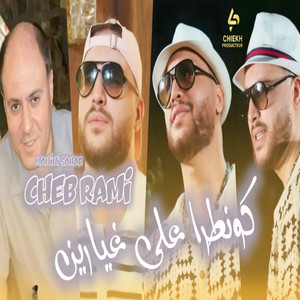 Cheb Rami - كونطرا على غيارين (feat. Manini Sahar)