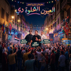 العيون الحلوه دي نسخه جديده 2027 by kappo music