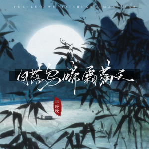月落乌啼霜满天 by 早晚晚