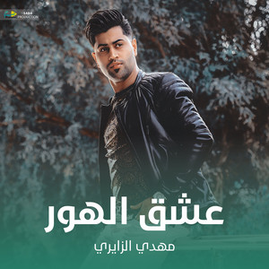 مهدي الزايري - عشق الهور