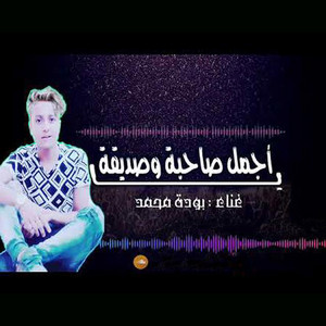 بوده محمد - Ya Agmal Sahba W Sadeka