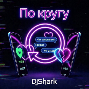 По кругу by DjShark