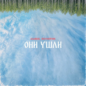 Они ушли by Аланбек, Polumyagkiye