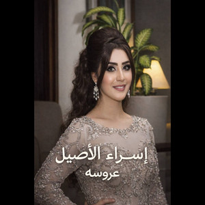 عروسه - Aroosa by اسراء الاصيل
