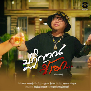 ปฏิญาณขี้เมา by หน่อง นาคราชคู่