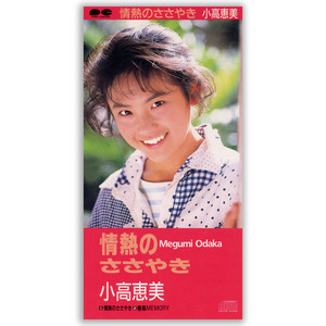 小高恵美 | Spotify