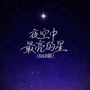 夜空中的最亮的星（r&b版） by 大头针