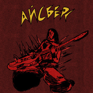 АЙСБЕРГ by ОНІСУКА ТАЙГЕР