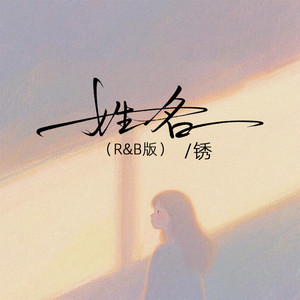 锈 - 姓名 (R&B版)