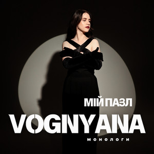 Мій пазл. монологи