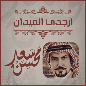 Saad Mohsen - ارجدي الميدان