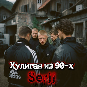 Хулиган из 90-х by Serjj