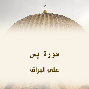 سورة يس