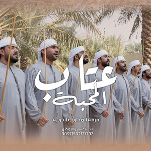 فرقة المذاريب الحربية - عتاب المحبه