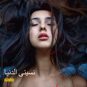 نسينى الدنيا by Kamro