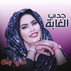 جدي الغابة by Asia Bana
