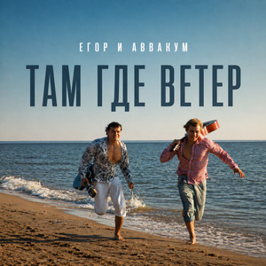 Там где ветер by Егор и Аввакум