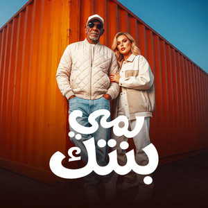 لمي بنتك by حمو الجلاد, كرز Karaz, الخال El khal