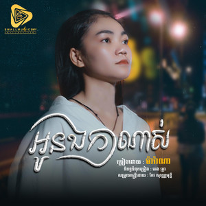 Small Music SMY Official - អូនឯកាណាស់ (Marana)