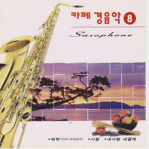 Oasis Cafe Music Vol. 8 ; Saxophone Specials