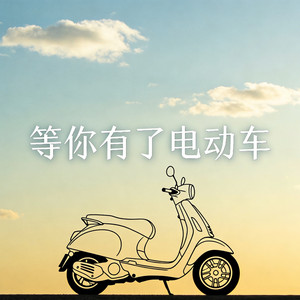 DJ铁牛 - 等你有了电动车