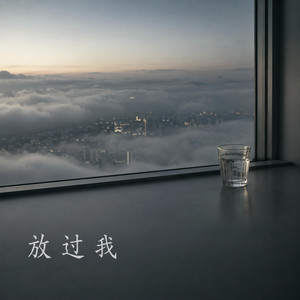 放过我｜失恋R&B｜温柔告别版｜完整版｜把遗憾留在歌里 by 马竹为-Zhuwei