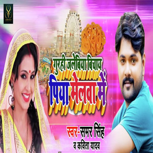 Samar Singh & Kavita Yadav - Gurahi Jalabi Bichay Piya Melwa Me