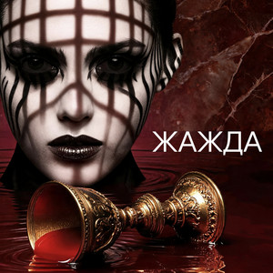 Чаша Зла by PUTNIZA