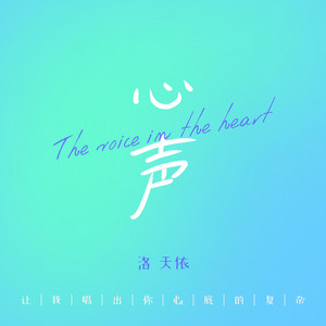 心声