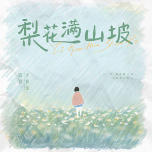 梨花满山坡 - 伴奏 by 窝窝, 齐修远
