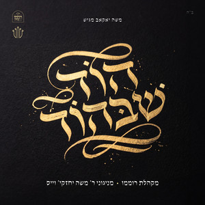 מלכותך by R' Cheskie Weisz, Tzali Gold, שייע גרוס