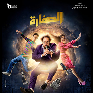 يا حلولو (تتر بدايه مسلسل صفاره) by Ahmed Amin, Hisham Abbas
