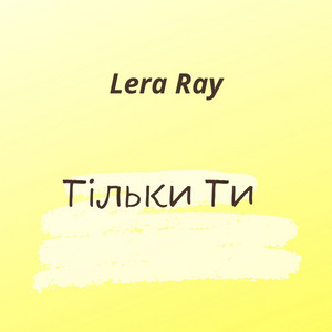 Тiльки Ти