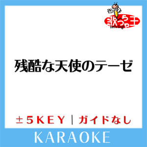 残酷な天使のテーゼ Key-2(原曲歌手:高橋洋子)[ガイド無しカラオケ